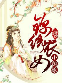 錦繡農女小廚娘