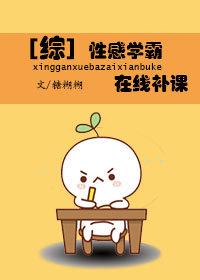 [綜]學霸，在線補課