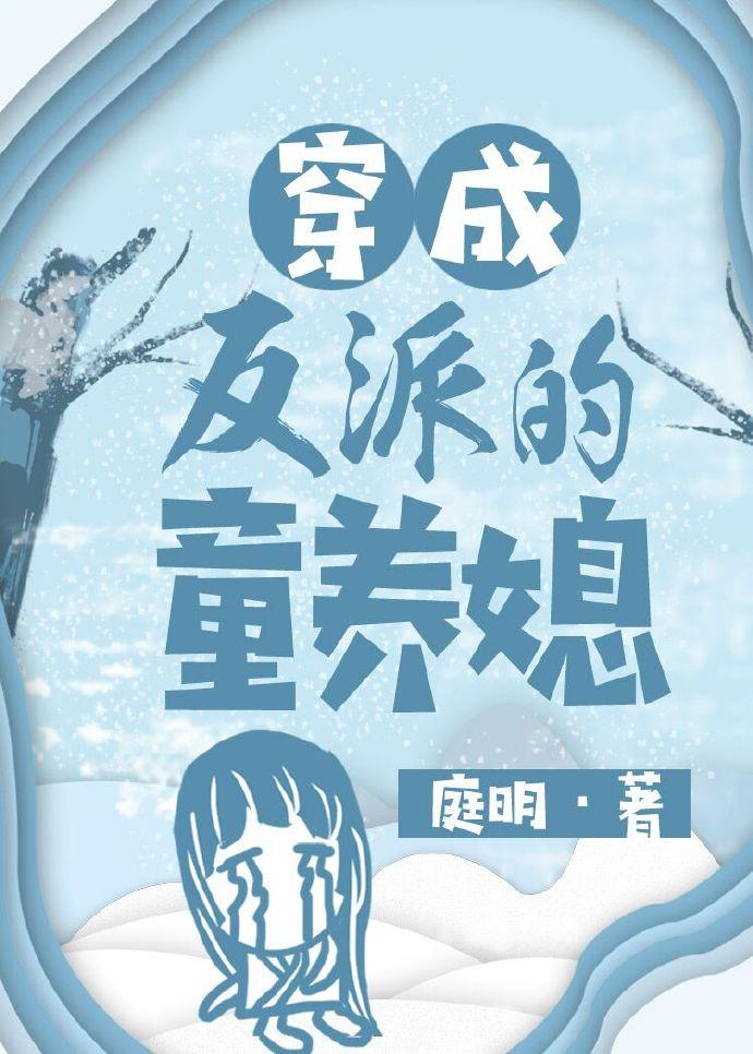 穿成反派的童養媳