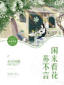 閑來看花蘇不言