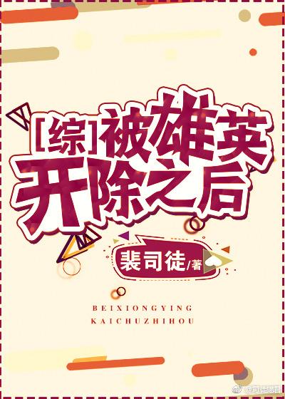 被雄英開除之後[綜]