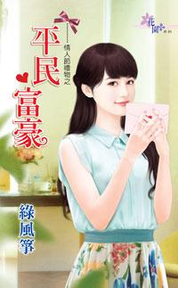 平民富豪（情人節禮物之一）