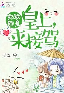 妃戲邪皇：皇上來接駕