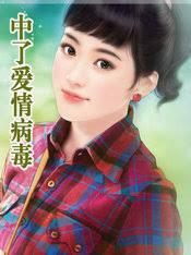 中了愛情病毒