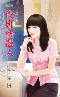代班枕邊人（二嫁鐘情之二）