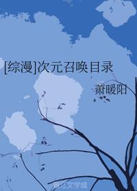 [綜漫]次元召喚目錄