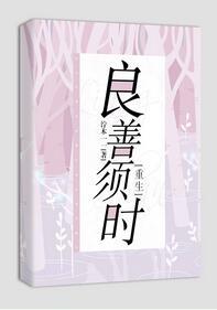良善須時[重生]