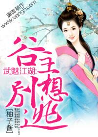 武魅江湖：谷主別想逃