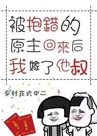 被抱錯的原主回來後我嫁了他叔
