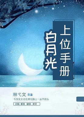 白月光上位手冊