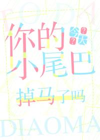 你的小尾巴（GL）