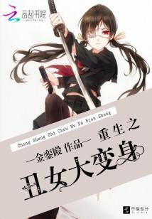 重生之醜女大變身