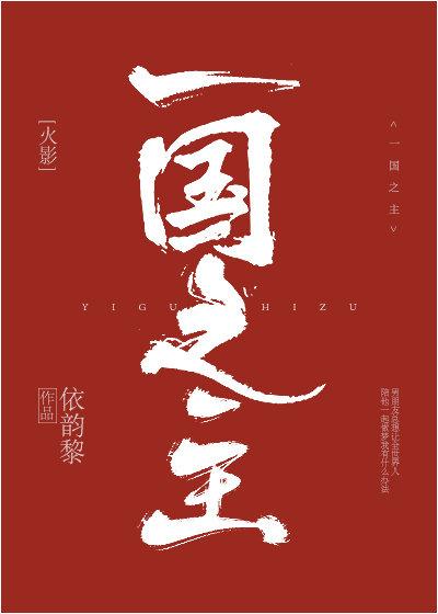 [火影]一國之主