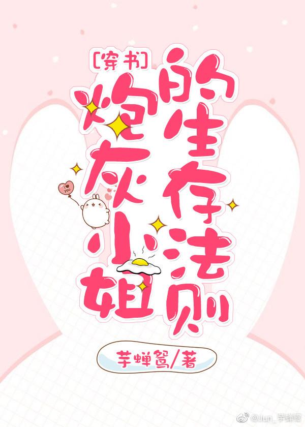 炮灰小姐的生存法則[穿書]