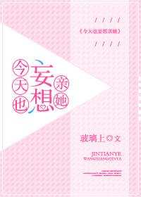 今天也妄想親她