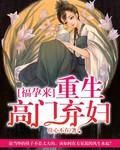 福孕來：重生高門棄婦