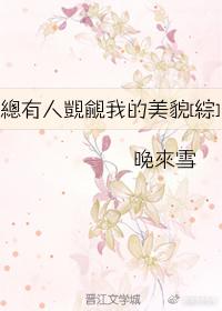 總有人觊觎我的美貌[綜]