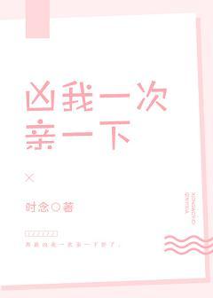 兇我一次親一下