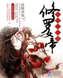 修羅女帝：廢材三小姐