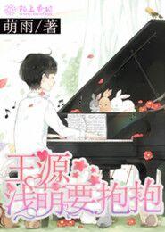 王源，淺萌要抱抱