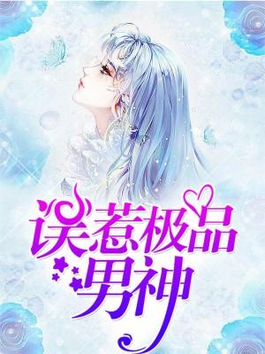 誤惹極品男神