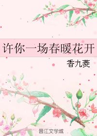 許你一場春暖花開