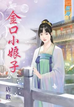 金口小娘子