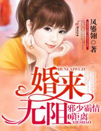 婚來無阻，邪少霸情零距離