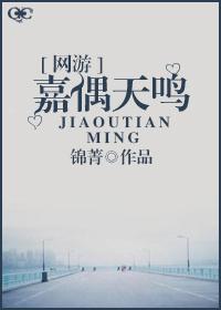 嘉偶天鳴[網游]