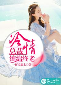 冷情總裁：纏綿終老