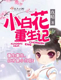 小白花重生記