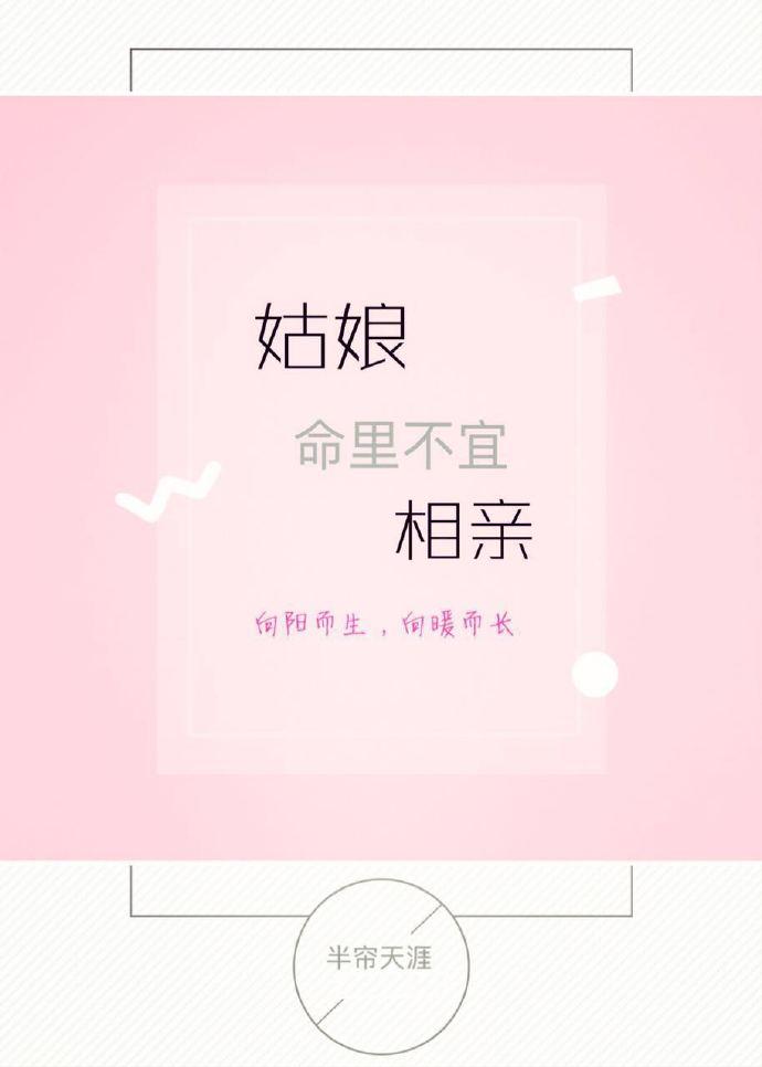 姑娘命裏不宜相親