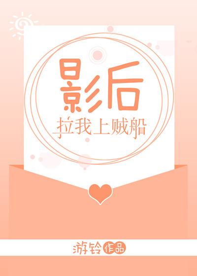 影後拉我上賊船[娛樂圈]