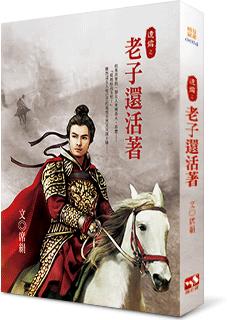 老子還活着（遺孀之一）