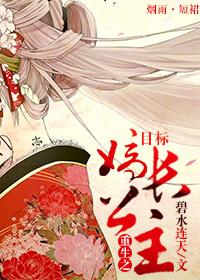 重生之目标嫡長公主