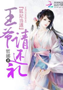 狐妃當道：王爺，請還禮