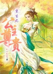 重生之公主尊貴