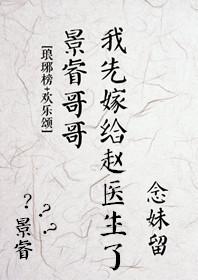 [歡樂頌]如何嫁給趙老司（醫）機（生）[琅琊榜]