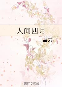 人間四月
