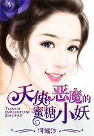 天使惡魔的蜜糖小妖