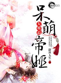 呆萌帝姬太難追