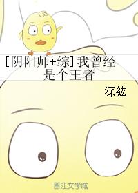 [陰陽師+綜]我曾經是個王者