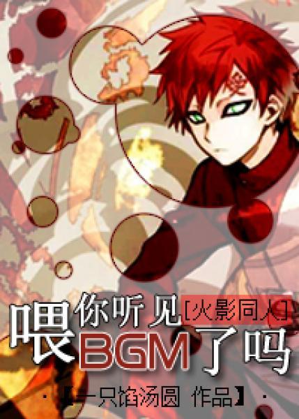 喂你聽見bgm了嗎