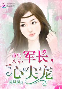 重生八零：軍長，心尖寵