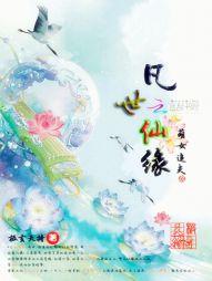 凡世仙緣：萌女追夫