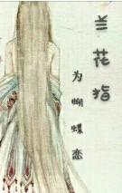 蘭花指之蝴蝶戀