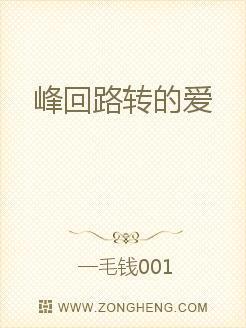峰回路轉的愛