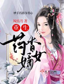 重生藥香嫡女