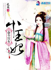 奮鬥宮女小王妃