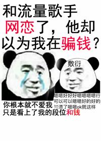 穿進戀愛手游了，玩家不是我？